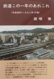 鉄道この一年のあれこれ ＜平成四年（一九九二年）の巻＞