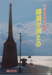 霧笛が消える : 宇高連絡船の航跡 ＜BIKO BOOKS 45＞