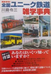 最新事情！ 全国ユニーク鉄道雑学事典