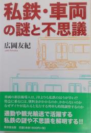 私鉄・車両の謎と不思議