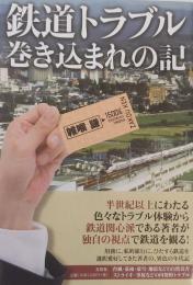 鉄道トラブル巻き込まれの記