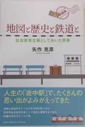 地図と歴史と鉄道と 
　社会教育主事として歩いた青春