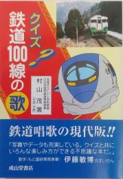 クイズ 鉄道100線の歌