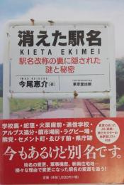 消えた駅名　駅名改称の裏に隠された謎と秘密