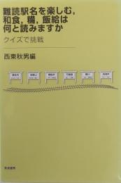 難読駅名を楽しむ,和食,糒,飯給は何と読みますか: 
　クイズで挑戦