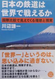 日本の鉄道は世界で戦えるか:
　 国際比較で見えてくる理想と現実