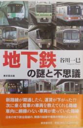 地下鉄の謎と不思議