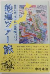 鉄道ツアー旅　日本列島「団体鉄」満喫20コース