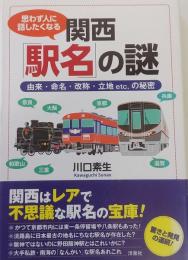 思わず人に話したくなる　関西「駅名」の謎