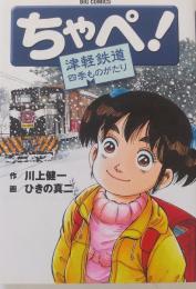 ちゃぺ! : 津軽鉄道四季ものがたり ＜ビッグコミックス＞