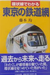 環状線でわかる　東京の鉄道網