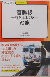 盲腸線‐行き止まり駅‐の旅 (学びやぶっく14)