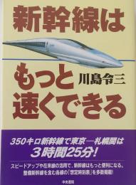 新幹線はもっと速くできる