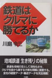 鉄道はクルマに勝てるか