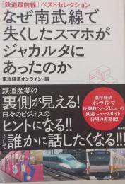 なぜ南武線で失くしたスマホがジャカルタにあったのか
　「鉄道最前線」ベストセレクション