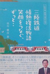 三陸鉄道 情熱復活物語　
　笑顔をつなぐ、ずっと…