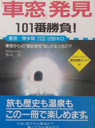 「車窓」発見101番勝負!