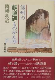 信州の鉄道碑ものがたり