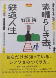 素晴らしき哉、鉄道人生