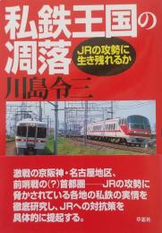 私鉄王国の凋落　
　JRの攻勢に生き残れるか