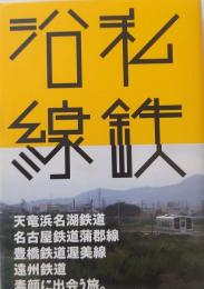 私鉄沿線　はるなつあきふゆ叢書 10
　天竜浜名湖鉄道、名古屋鉄道蒲郡線、豊橋鉄道渥美線、遠州鉄道。素顔に出会う旅。