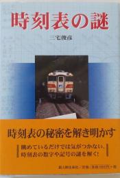 時刻表の謎