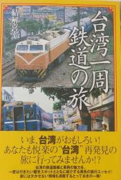 台湾一周鉄道の旅