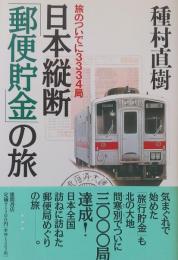 日本縦断「郵便貯金」の旅―旅のついでに3334局