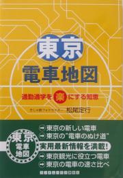 東京電車地図 : 通勤通学を楽にする知恵