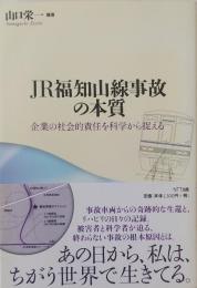 JR福知山線事故の本質 　
　企業の社会的責任を科学から捉える