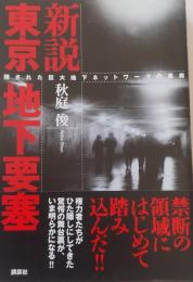 新説東京地下要塞　隠された巨大地下ネットワークの真実