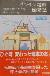 チンチン電車始末記 : 横浜を走った70年