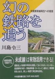 幻の鉄路を追う―未開業新線再生への提言