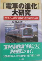 「電車の進化」大研究 　
　メカニズムの基本知識と鉄道輸送の未来