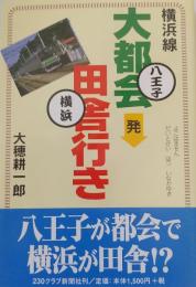 横浜線　大都会(八王子)発田舎(横浜)行き