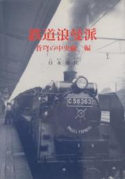 鉄道浪漫派　蒼穹の中央線編