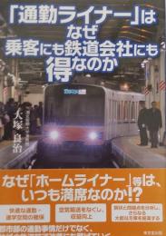 「通勤ライナー」はなぜ乗客にも鉄道会社にも得なのか