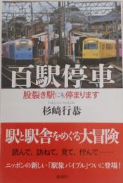 百駅停車　 股裂き駅にも停まります