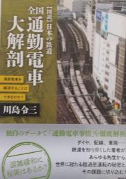全国通勤電車大解剖 : 満員電車を解消することはできるのか? 
　＜図説日本の鉄道＞
