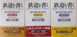 鉄道を書く　種村直樹自選作品集Ⅰ～Ⅲ　３冊