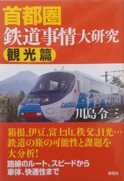 首都圏鉄道事情大研究 観光篇