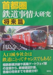 首都圏鉄道事情大研究 将来篇