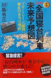 図解 新説　全国寝台列車未来予想図