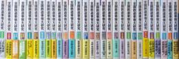 全国鉄道事情大研究　北海道篇～九州篇　２９冊