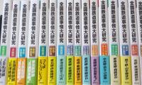 全国鉄道事情大研究　北海道篇～九州篇　２９冊