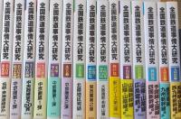 全国鉄道事情大研究　北海道篇～九州篇　２９冊