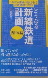 どうなる新幹線計画　西日本編