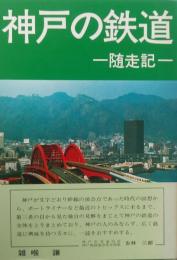 神戸の鉄道 　随走記