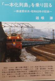 「一本化列島」を乗り回る
　鉄道愛好派、昭和６３年の記録