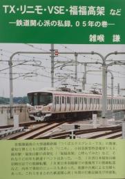 TX・リニモ・VSE・福福高架など
　鉄道関心派の私録、０５年の巻